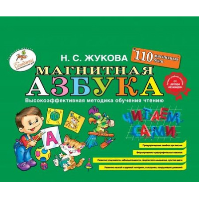 Большое фото товара - Жукова Н.С. Магнитная азбука (мольберт-доска+110 магнитных букв), (Эксмо, 2023), 7Бц, c.4, 13-311794. Вариант №1