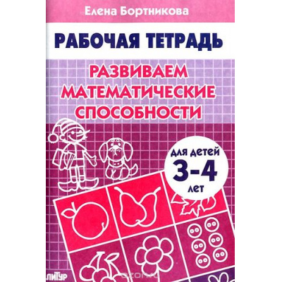 Большое фото товара - РабочаяТетрадь Бортникова Е.Ф. Развиваем математические способности (от 3 до 4 лет), (Литур-К, 2025), Обл, c.32, 13-312487. Вариант №1