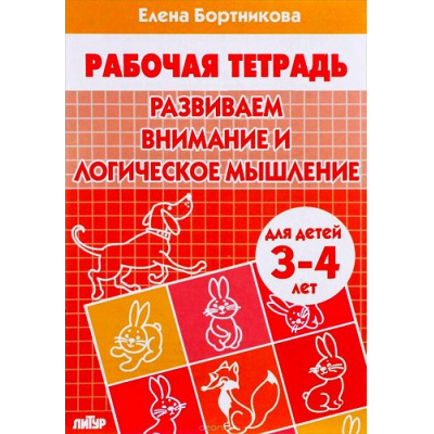 Большое фото товара - РабочаяТетрадь Бортникова Е.Ф. Развиваем внимание и логическое мышление (от 3 до 4 лет), (Литур-К, 2025), Обл, c.32, 13-312488. Вариант №1