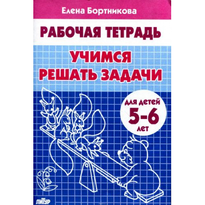 Большое фото товара - РабочаяТетрадь Бортникова Е.Ф. Учимся решать задачи (от 5 до 6 лет), (Литур-К, 2023), Обл, c.32, 13-312495. Вариант №1