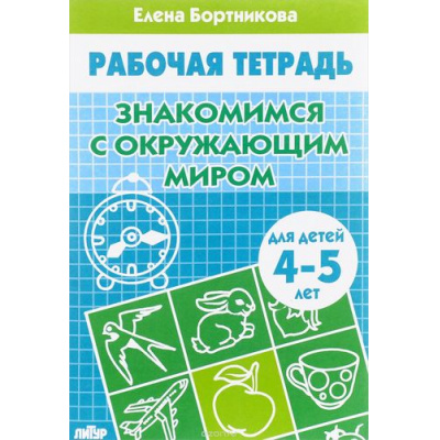 Большое фото товара - РабочаяТетрадь Бортникова Е.Ф. Знакомимся с окружающим миром (от 4 до 5 лет), (Литур-К, 2022), Обл, c.32, 13-312496. Вариант №1
