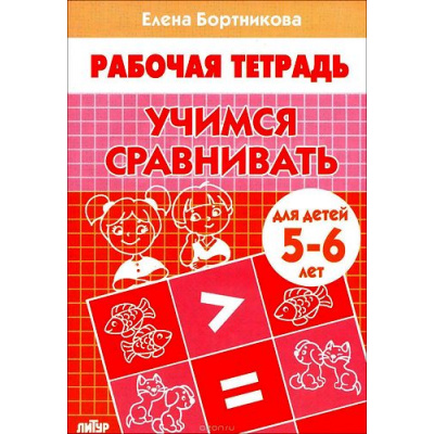 Большое фото товара - РабочаяТетрадь Бортникова Е.Ф. Учимся сравнивать (от 5 до 6 лет), (Литур-К, 2019), Обл, c.32, 13-312497. Вариант №1