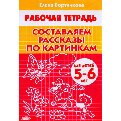 Большое фото товара - РабочаяТетрадь Бортникова Е.Ф. Составляем рассказы по картинкам (от 5 до 6 лет), (Литур-К, 2023), Обл, c.32, 13-312499. Вариант №1