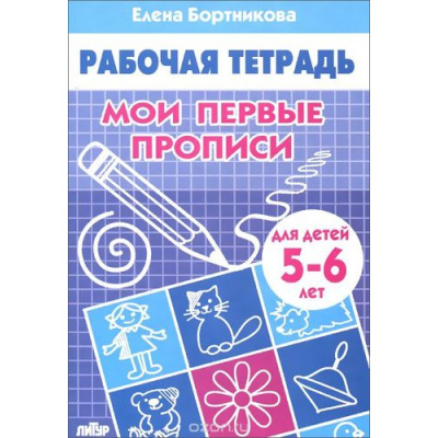 Большое фото товара - РабочаяТетрадь Бортникова Е.Ф. Мои первые прописи (от 5 до 6 лет), (Литур-К, 2025), Обл, c.32, 13-312500. Вариант №1