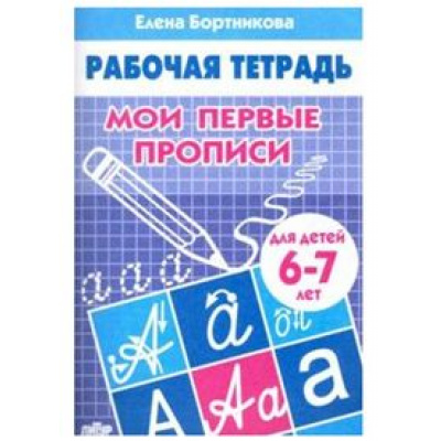 Большое фото товара - РабочаяТетрадь Бортникова Е.Ф. Мои первые прописи (от 6 до 7 лет), (Литур-К, 2024), Обл, c.32, 13-312501. Вариант №1