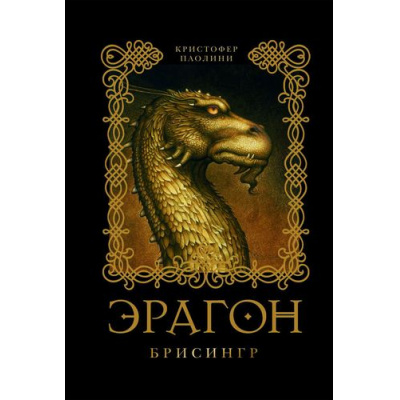 Большое фото товара - Паолини К. Эрагон. Брисингр, (Росмэн/Росмэн-Пресс, 2022), 7Б, c.896, 13-312691. Вариант №1