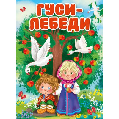 Большое фото товара - КнКартонка Гуси-лебеди (цельнокрытая), (Проф-Пресс, 2025), К, c.10, 13-312817. Вариант №1