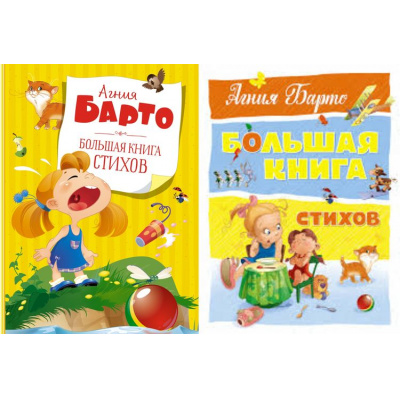 Большое фото товара - БольшаяКнига Барто А. Большая книга стихов (2 вар.обл.), (Махаон,АзбукаАттикус, 2023), 7Б, c.208, 13-313425. Вариант №1