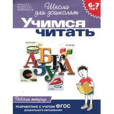 Большое фото товара - ШколаДляДошколят Учимся читать. Рабочая тетрадь (от 6 до 7 лет) (Гаврина С.Е.,Кутявина Н.Л.,Топоркова И.Г.), (Росмэн/Росмэн-Пресс, 2022), Обл, c.24, 13-31595. Вариант №1