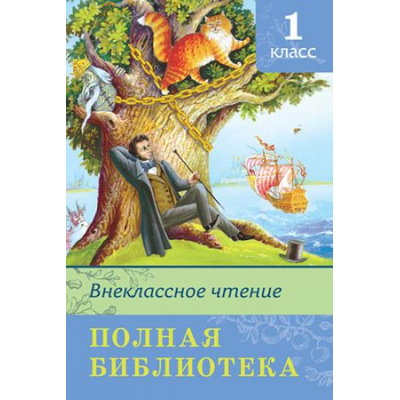 Большое фото товара - ШкБиб Полная библиотека. Внеклассное чтение 1кл (сборник), (Омега, 2022), 7Бц, c.288, 13-316560. Вариант №1