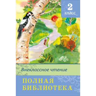 Большое фото товара - ШкБиб Полная библиотека. Внеклассное чтение 2кл, (Омега, 2022), 7Бц, c.352, 13-316562. Вариант №1