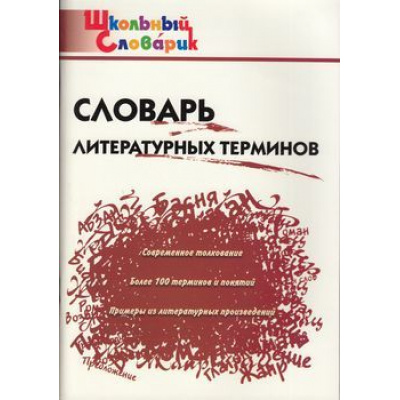 Большое фото товара - ШкольныйСловарикФГОС Словарь литературных терминов (Клюхина И.В.), (ВАКО, 2022), Обл, c.96, 13-317220. Вариант №1