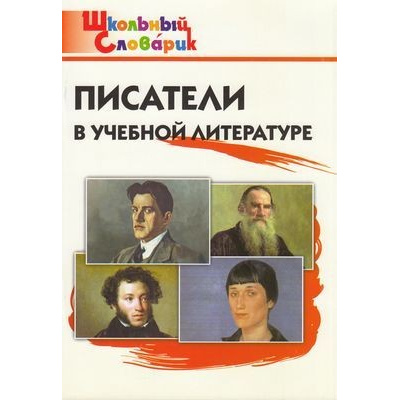 Большое фото товара - ШкольныйСловарикФГОС Писатели в учебной литературе. Начальная школа (сост. Кутявина С.В.), (ВАКО, 2023), Обл, c.96, 13-317225. Вариант №1