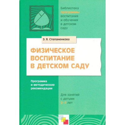 Большое фото товара - БибПрогрВоспитИОбучВДетСаду Степаненкова Физическое воспитание в детском саду (для работы с детьми 2-7 лет), (Мозаика-Синтез, 2009), Обл, c.96, 13-318710. Вариант №1