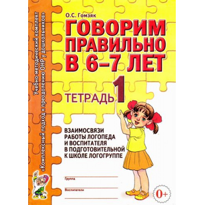 Большое фото товара - КомплексныйПодходКПреодолениюОНРУДошкольников Гомзяк О.С. Говорим правильно в 6-7 лет. Тетрадь №1 взаимосвязи работы логопеда и воспитателя в подготовительной к школе логогруппе (А4), (Гном и Д, 2025), Обл, c.24, 13-318986. Вариант №1