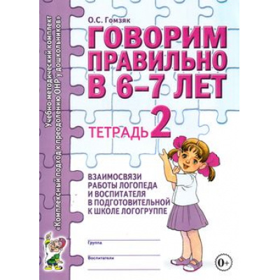 Большое фото товара - КомплексныйПодходКПреодолениюОНРУДошкольников Гомзяк О.С. Говорим правильно в 6-7 лет. Тетрадь №2 взаимосвязи работы логопеда и воспитателя в подготовительной к школе логогруппе (А4), (Гном и Д, 2025), Обл, c.24, 13-319007. Вариант №1