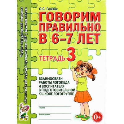 Большое фото товара - КомплексныйПодходКПреодолениюОНРУДошкольников Гомзяк О.С. Говорим правильно в 6-7 лет. Тетрадь №3 взаимосвязи работы логопеда и воспитателя в подготовительной к школе логогруппе (А4), (Гном и Д, 2023), Обл, c.28, 13-319008. Вариант №1