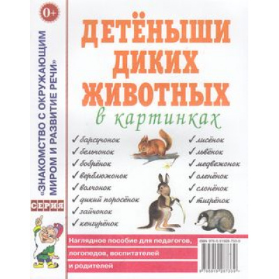 Большое фото товара - ЗнакомствоСОкрМиромИРазвРечи Детеныши диких животных в картинках. Наглядное пособие для педагогов, логопедов, воспитателей  и родителей (А4), (Гном и Д, 2022), Обл, c.32, 13-319018. Вариант №1