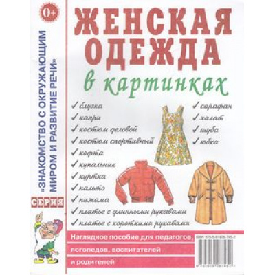 Большое фото товара - ЗнакомствоСОкрМиромИРазвРечи Женская одежда в картинках. Наглядное пособие для педагогов, логопедов, воспитателей и родителей (А4), (Гном и Д, 2024), Обл, c.32, 13-319023. Вариант №1