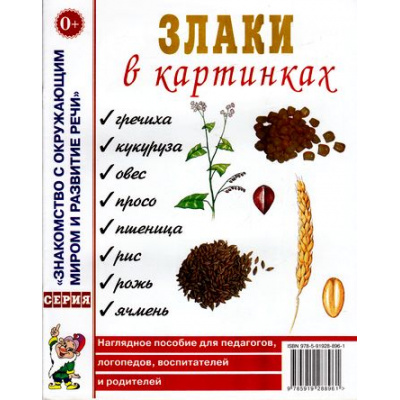 Большое фото товара - ЗнакомствоСОкрМиромИРазвРечи Злаки в картинках. Наглядное пособие для педагогов, логопедов, воспитателей и родителей (А4), (Гном и Д, 2022), Обл, c.16, 13-319027. Вариант №1
