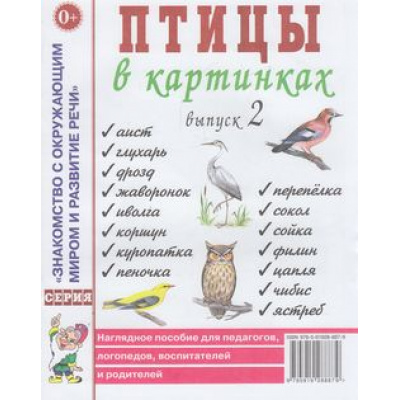 Большое фото товара - ЗнакомствоСОкрМиромИРазвРечи Птицы в картинках Вып.2. Наглядное пособие для педагогов, логопедов, воспитателей и родителей (А4), (Гном и Д, 2022), Обл, c.32, 13-319109. Вариант №1