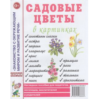 Большое фото товара - ЗнакомствоСОкрМиромИРазвРечи Садовые цветы в картинках. Наглядное пособие для педагогов, логопедов, воспитателей и родителей (А4), (Гном и Д, 2023), Обл, c.32, 13-319119. Вариант №1