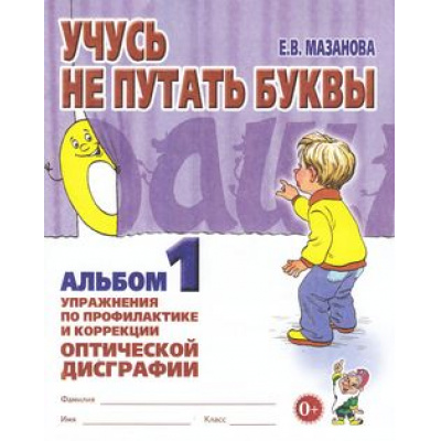 Большое фото товара - Мазанова Е.В. Учусь не путать буквы. Альбом №1. Упражнения по профилактике и коррекции оптической дисграфии, (Гном и Д, 2023), Обл, c.32, 13-319135. Вариант №1