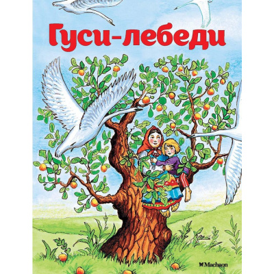 Большое фото товара - ПочитайМнеСказку-м Афанасьев А.Н. Гуси-лебеди, (Махаон,АзбукаАттикус, 2024), Обл, c.16, 13-31928. Вариант №1