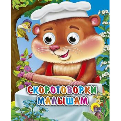 Большое фото товара - ЧудоГлазки-мини Скороговорки малышам (цельнокрытая), (Проф-Пресс, 2023), К, c.10, 13-322363. Вариант №1
