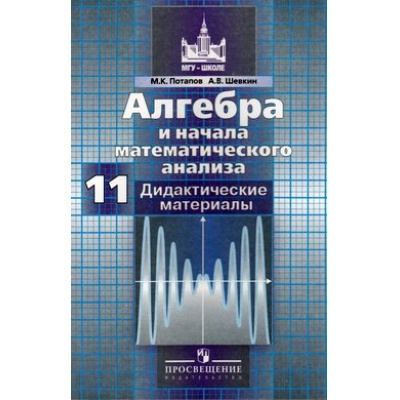 Большое фото товара - ДидактМатериалыМГУ-Школе Потапов М.К.,Шевкин А.В. Алгебра и начала математического анализа 11кл (к учеб. Никольского С.М.) (базовый и углубленный уровни) (10-е изд.)(НЕ БУДЕТ), (Просвещение, 2018), Обл, c.189, 13-322669. Вариант №1