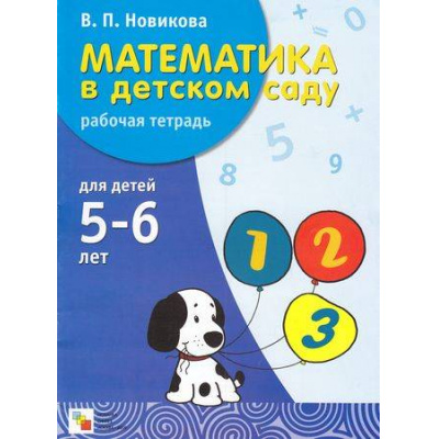 Большое фото товара - Новикова К.Ю. Математика в детском саду. Рабочая тетрадь 5-6 лет (НЕ БУДЕТ) (см. 347635), (Мозаика-Синтез, 2013), Обл, c.32, 13-323805. Вариант №1