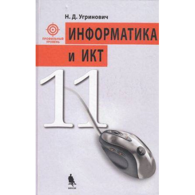 Большое фото товара - У 11кл Угринович Н.Д. Информатика и ИКТ. Профильный курс (3-е изд.) (НЕ БУДЕТ), (Лаборатория Базовых Знаний, 2010), 7Бц, c.308, 13-323995. Вариант №1