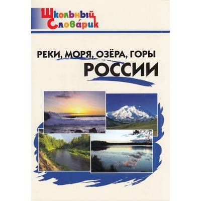 Большое фото товара - ШкольныйСловарикФГОС Реки, моря, озера, горы России. Начальная школа (сост. Яценко И.Ф.), (ВАКО, 2023), Обл, c.96, 13-324041. Вариант №1