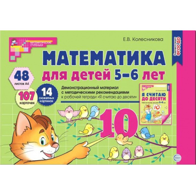 Большое фото товара - МатематическиеСтупеньки Колесникова Е.В. Демонстрационный материал по математике (107 карточек, в папке) (2-е изд.,перераб.) (от 5 до 6 лет) ФГОС ДО, (Сфера, 2024), К, c.48, 13-328047. Вариант №1