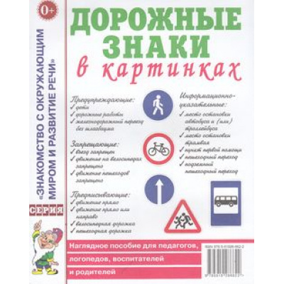 Большое фото товара - ЗнакомствоСОкрМиромИРазвРечи Дорожные знаки в картинках. Наглядное пособие для педагогов, логопедов, воспитателей и родителей (А4), (Гном и Д, 2023), Обл, c.32, 13-328097. Вариант №1