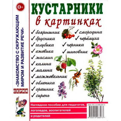 Большое фото товара - ЗнакомствоСОкрМиромИРазвРечи Кустарники в картинках. Наглядное пособие для педагогов, логопедов, воспитателей и родителей (А4), (Гном и Д, 2024), Обл, c.32, 13-328101. Вариант №1