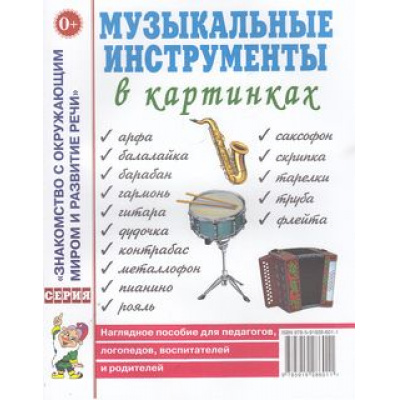 Большое фото товара - ЗнакомствоСОкрМиромИРазвРечи Музыкальные инструменты в картинках. Наглядное пособие для педагогов, логопедов, воспитателей и родителей, (Гном и Д, 2022), Обл, c.32, 13-328103. Вариант №1