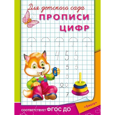 Большое фото товара - Прописи Для детского сада. Прописи цифр (раскраска) (лисенок), (Омега, 2023), Обл, c.16, 13-328854. Вариант №1