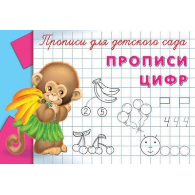 Большое фото товара - Прописи Для детского сада. Прописи цифр (обезьянка), (Омега, 2023), Обл, c.16, 13-331629. Вариант №1