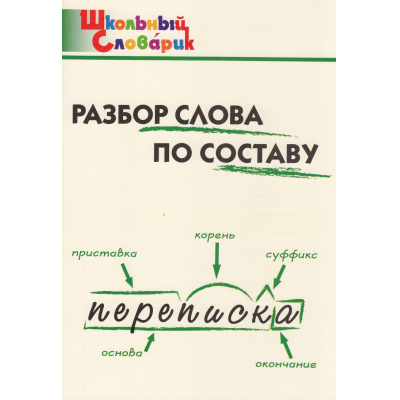 Большое фото товара - ШкольныйСловарикФГОС Разбор слова по составу. Начальная школа (сост. Клюхина И.В.), (ВАКО, 2025), Обл, c.96, 13-331977. Вариант №1