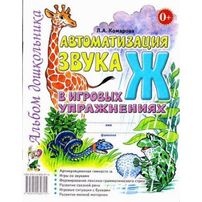 Большое фото товара - Комарова Л.А. Автоматизация звука "Ж" в игровых упражнениях. Альбом дошкольника, (Гном и Д, 2023), Обл, c.32, 13-332734. Вариант №1