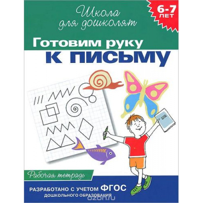 Большое фото товара - ШколаДляДошколят Готовим руку к письму. Рабочая тетрадь (от 6 до 7 лет) (Гаврина С.Е.,Кутявина Н.Л.,Топоркова И.Г.), (Росмэн/Росмэн-Пресс, 2023), Обл, c.24, 13-33306. Вариант №1