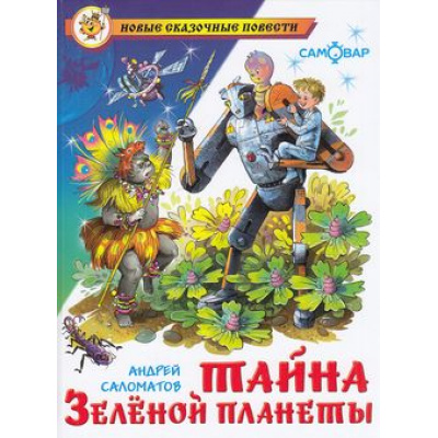 Большое фото товара - НовыеСказочныеПовести Саломатов А. Тайна Зеленой планеты, (Самовар, 2021), 7Бц, c.144, 13-333899. Вариант №1