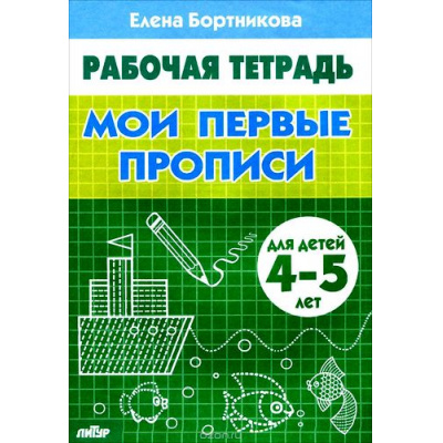 Большое фото товара - РабочаяТетрадь Бортникова Е.Ф. Мои первые прописи (от 4 до 5 лет), (Литур-К, 2025), Обл, c.32, 13-333910. Вариант №1