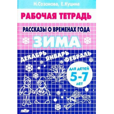Большое фото товара - РабочаяТетрадь Созонова Н.Н.,Куцина Е.В. Рассказы о временах года. Зима (от 5 до 7 лет), (Литур-К, 2020), Обл, c.32, 13-333911. Вариант №1