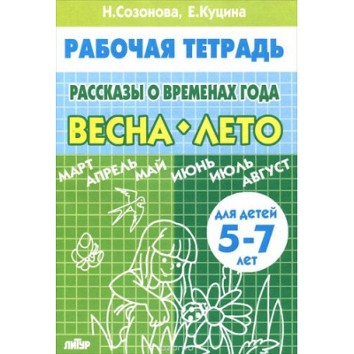 Большое фото товара - РабочаяТетрадь Созонова Н.Н.,Куцина Е.В. Рассказы о временах года. Весна-Лето (от 5 до 7 лет), (Литур-К, 2020), Обл, c.32, 13-333912. Вариант №1