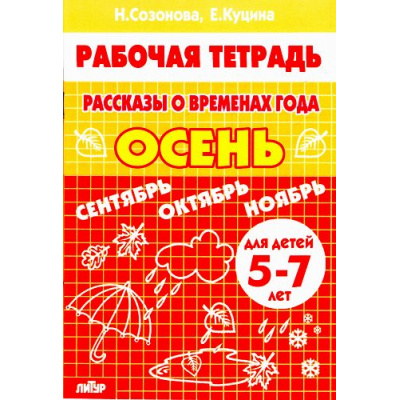 Большое фото товара - РабочаяТетрадь Созонова Н.Н.,Куцина Е.В. Рассказы о временах года. Осень (от 5 до 7 лет), (Литур-К, 2021), Обл, c.32, 13-333913. Вариант №1