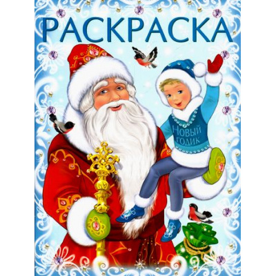 Большое фото товара - Раскраска Дед Мороз и Новый Годик (Арт.33873/31695), (Фламинго, 2023), Обл, c.16, 13-333929. Вариант №1