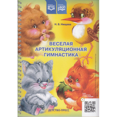 Большое фото товара - Нищева Н.В. Веселая артикуляционная гимнастика (наглядно-дитактическое пособие) (на спирали) ФГОС ФОП, (Детство-Пресс, 2024), К, c.32, 13-334975. Вариант №1