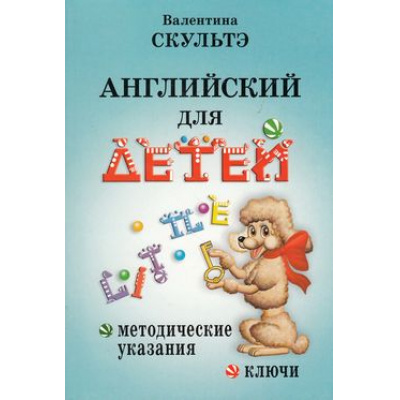 Большое фото товара - Скультэ В.И. Английский для детей. Методические указания и ключи, (Айрис-пресс, 2024), Обл, c.272, 13-335296. Вариант №1